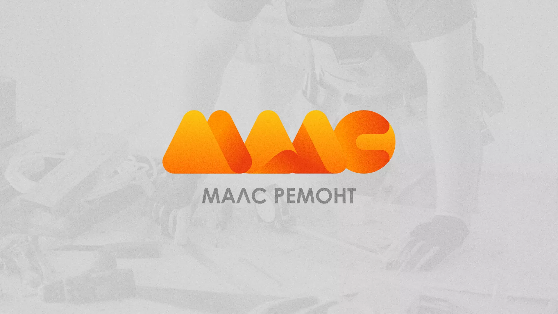 Создание логотипа для компании «МАЛС РЕМОНТ» в Калуге